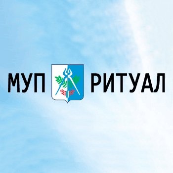 МУП «Ритуал»